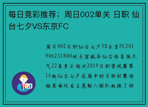每日竞彩推荐；周日002单关 日职 仙台七夕VS东京FC