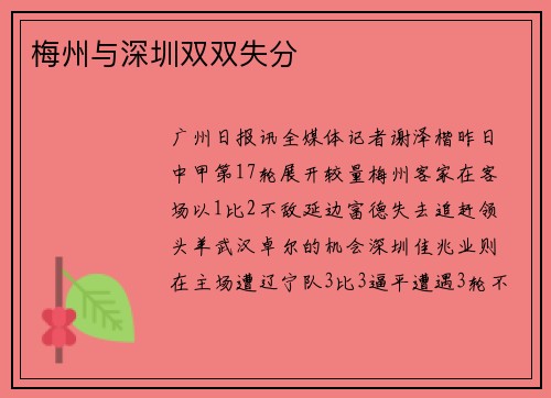 梅州与深圳双双失分