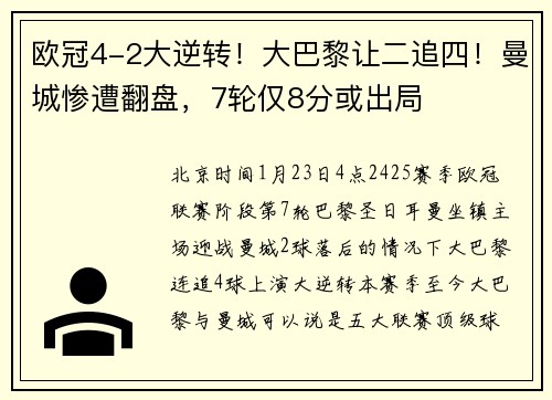欧冠4-2大逆转！大巴黎让二追四！曼城惨遭翻盘，7轮仅8分或出局