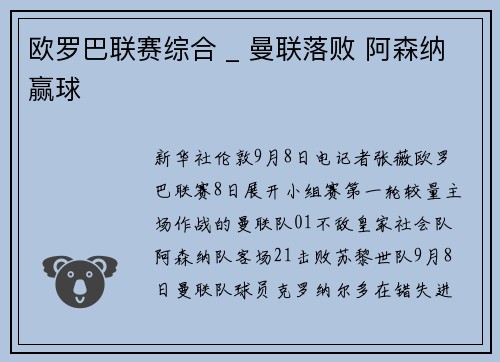 欧罗巴联赛综合 _ 曼联落败 阿森纳赢球