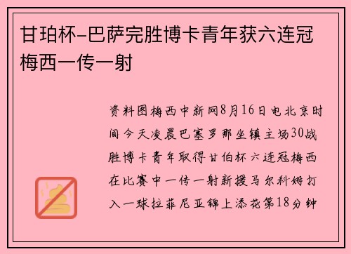 甘珀杯-巴萨完胜博卡青年获六连冠 梅西一传一射