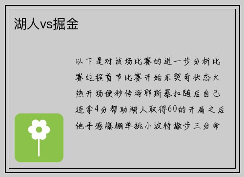 湖人vs掘金