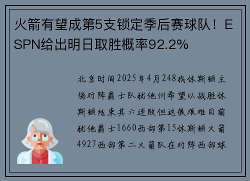 火箭有望成第5支锁定季后赛球队！ESPN给出明日取胜概率92.2%