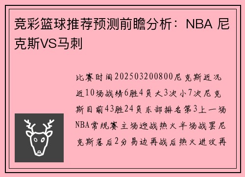 竞彩篮球推荐预测前瞻分析：NBA 尼克斯VS马刺