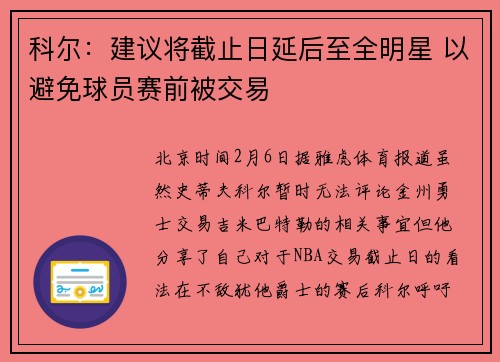 科尔：建议将截止日延后至全明星 以避免球员赛前被交易