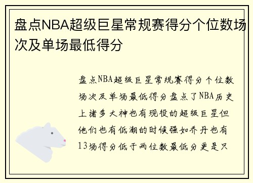 盘点NBA超级巨星常规赛得分个位数场次及单场最低得分