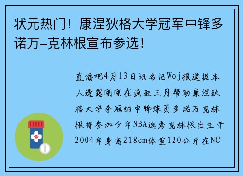 状元热门！康涅狄格大学冠军中锋多诺万-克林根宣布参选！