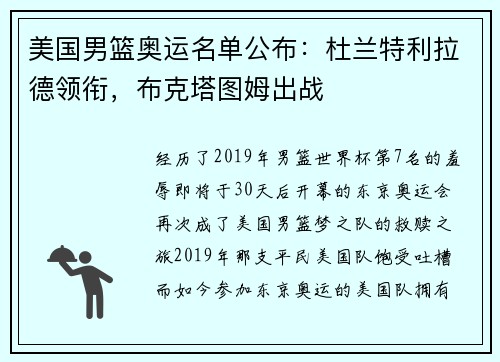 美国男篮奥运名单公布：杜兰特利拉德领衔，布克塔图姆出战