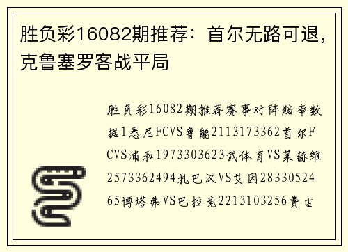 胜负彩16082期推荐：首尔无路可退，克鲁塞罗客战平局