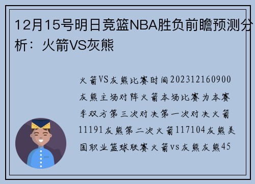 12月15号明日竞篮NBA胜负前瞻预测分析：火箭VS灰熊
