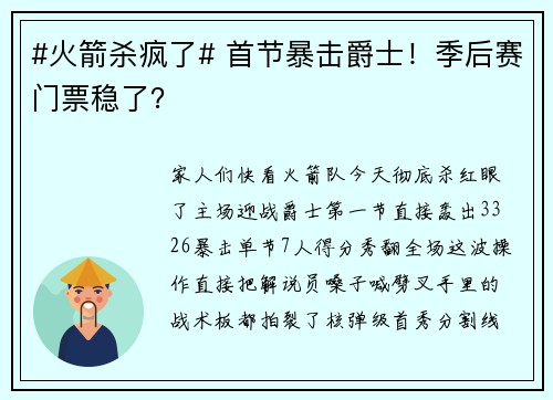 #火箭杀疯了# 首节暴击爵士！季后赛门票稳了？