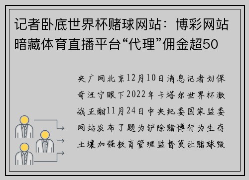 记者卧底世界杯赌球网站：博彩网站暗藏体育直播平台“代理”佣金超50%