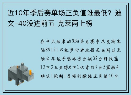 近10年季后赛单场正负值谁最低？迪文-40没进前五 克莱两上榜