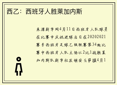 西乙：西班牙人胜莱加内斯