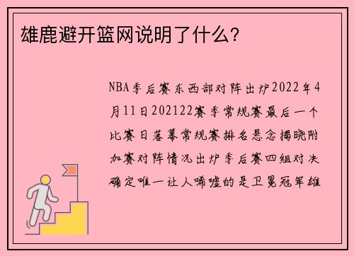 雄鹿避开篮网说明了什么？