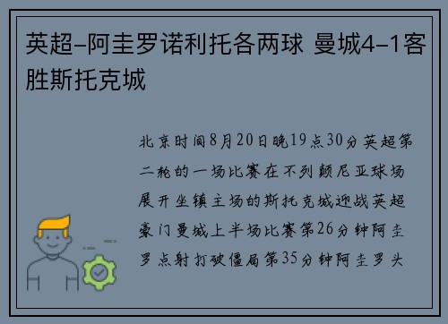 英超-阿圭罗诺利托各两球 曼城4-1客胜斯托克城