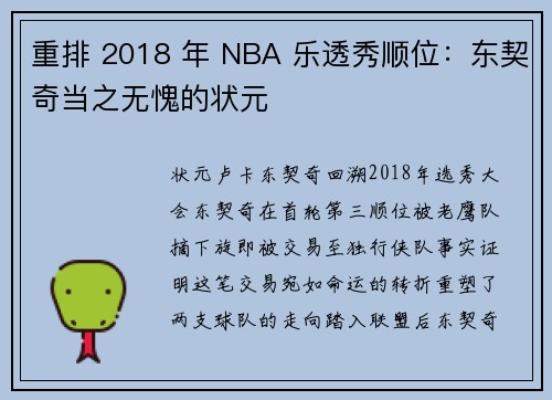 重排 2018 年 NBA 乐透秀顺位：东契奇当之无愧的状元