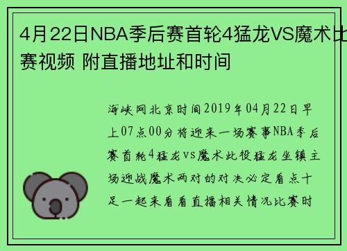 4月22日NBA季后赛首轮4猛龙VS魔术比赛视频 附直播地址和时间
