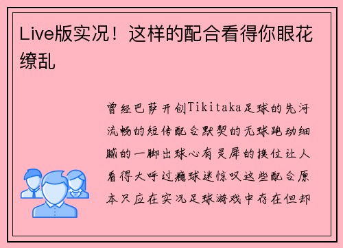 Live版实况！这样的配合看得你眼花缭乱