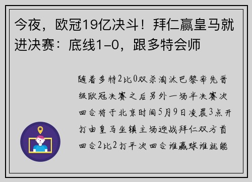 今夜，欧冠19亿决斗！拜仁赢皇马就进决赛：底线1-0，跟多特会师