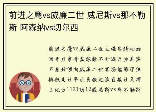 前进之鹰vs威廉二世 威尼斯vs那不勒斯 阿森纳vs切尔西
