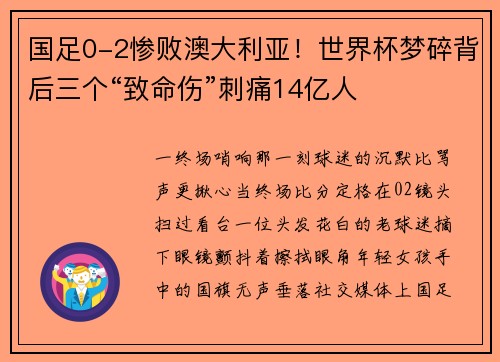 国足0-2惨败澳大利亚！世界杯梦碎背后三个“致命伤”刺痛14亿人