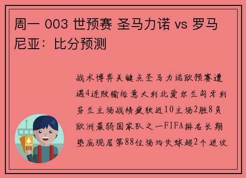 周一 003 世预赛 圣马力诺 vs 罗马尼亚：比分预测