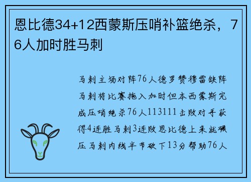 恩比德34+12西蒙斯压哨补篮绝杀，76人加时胜马刺