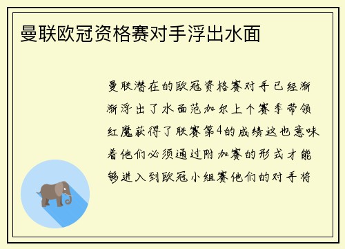 曼联欧冠资格赛对手浮出水面