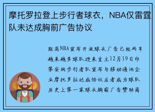 摩托罗拉登上步行者球衣，NBA仅雷霆队未达成胸前广告协议