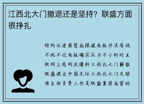 江西北大门撤退还是坚持？联盛方面很挣扎
