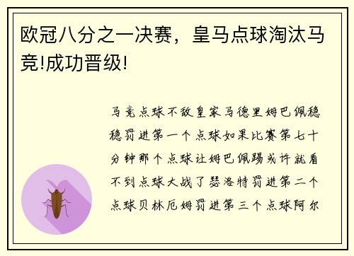 欧冠八分之一决赛，皇马点球淘汰马竞!成功晋级!