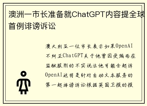 澳洲一市长准备就ChatGPT内容提全球首例诽谤诉讼
