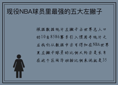 现役NBA球员里最强的五大左撇子