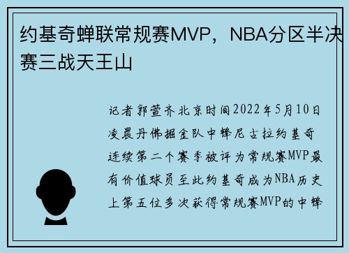 约基奇蝉联常规赛MVP，NBA分区半决赛三战天王山