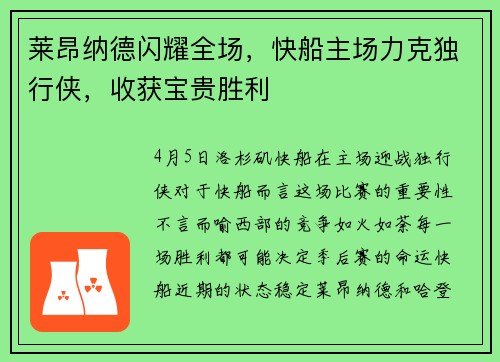 莱昂纳德闪耀全场，快船主场力克独行侠，收获宝贵胜利