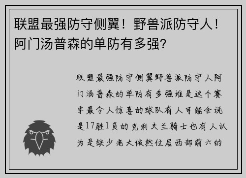 联盟最强防守侧翼！野兽派防守人！阿门汤普森的单防有多强？