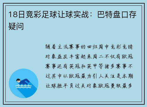 18日竞彩足球让球实战：巴特盘口存疑问