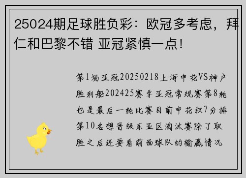 25024期足球胜负彩：欧冠多考虑，拜仁和巴黎不错 亚冠紧慎一点！