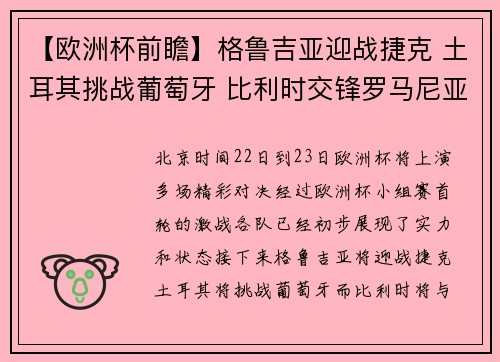 【欧洲杯前瞻】格鲁吉亚迎战捷克 土耳其挑战葡萄牙 比利时交锋罗马尼亚