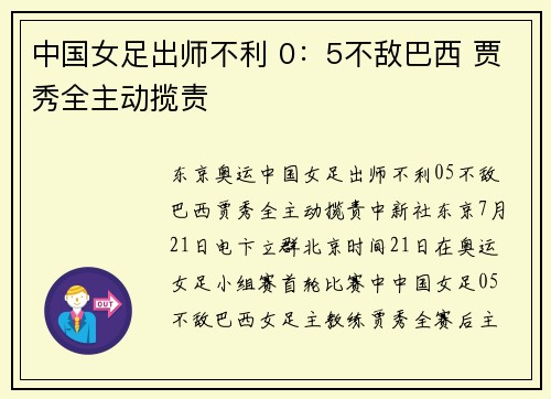 中国女足出师不利 0：5不敌巴西 贾秀全主动揽责