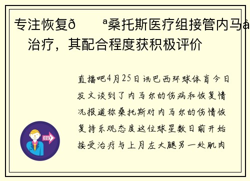 专注恢复💪桑托斯医疗组接管内马尔治疗，其配合程度获积极评价