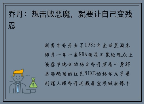 乔丹：想击败恶魔，就要让自己变残忍