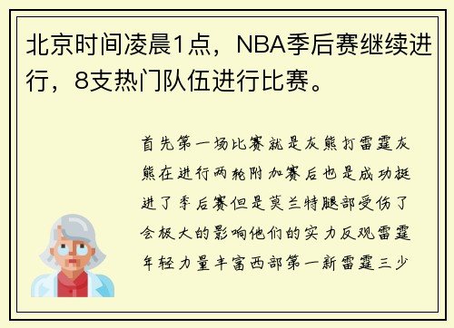 北京时间凌晨1点，NBA季后赛继续进行，8支热门队伍进行比赛。