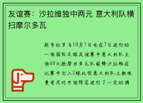友谊赛：沙拉维独中两元 意大利队横扫摩尔多瓦