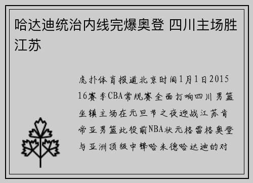 哈达迪统治内线完爆奥登 四川主场胜江苏