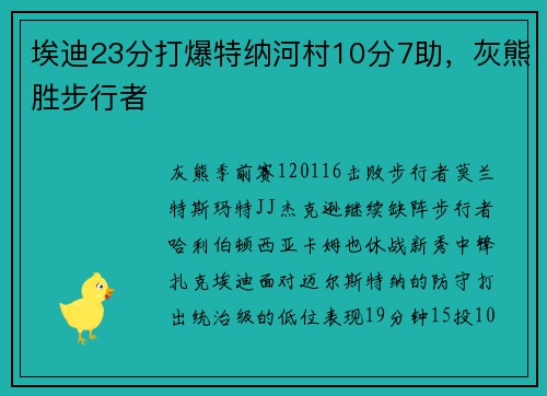 埃迪23分打爆特纳河村10分7助，灰熊胜步行者