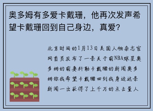 奥多姆有多爱卡戴珊，他再次发声希望卡戴珊回到自己身边，真爱？