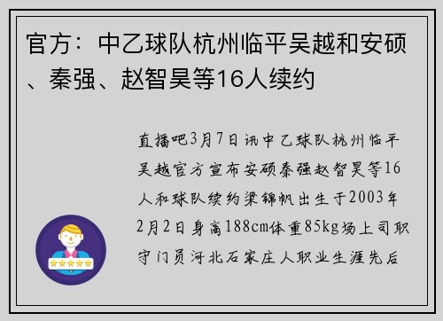 官方：中乙球队杭州临平吴越和安硕、秦强、赵智昊等16人续约