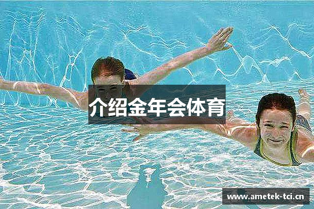 介绍金年会体育